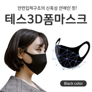 [테스]KC인증 국내제작 3D 입체 폼 블랙 패션마스크